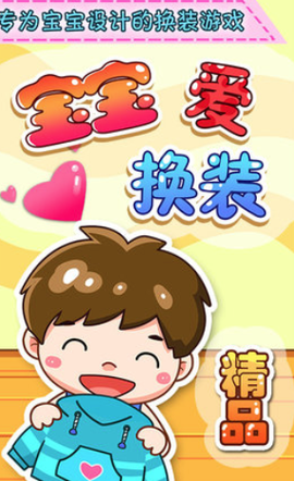 宝宝爱换装图1