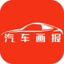 汽车画报