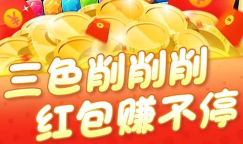 三色削削削[图1]