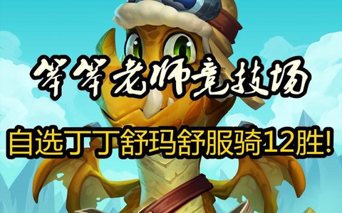 炉石传说丁丁是什么