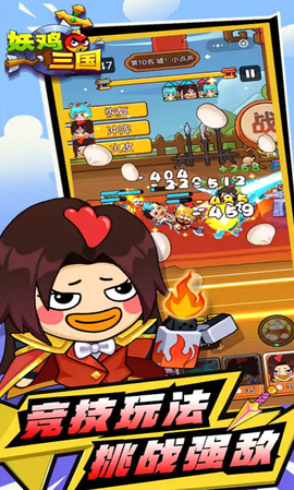 妖鸡三国[图1]