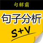 句解霸英语句子分析器