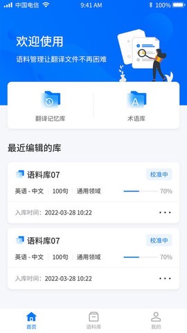 飞译语料管家图3