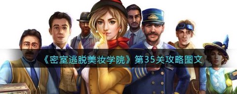 密室逃脱35关怎么过[图2]