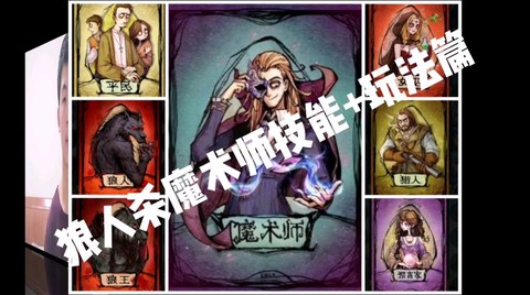 狼人杀里魔术师是什么牌[图1]