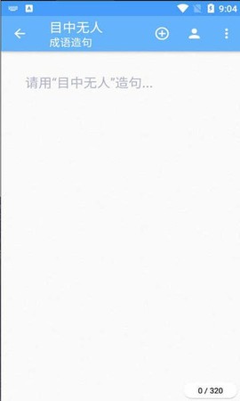 百云成语学习图3