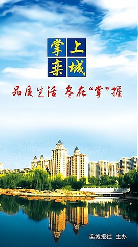 掌上栾城[图1]
