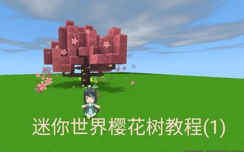 迷你世界怎么做樱花[图2]