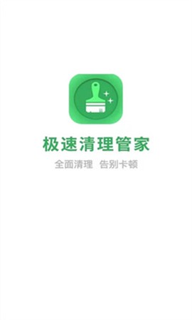 极速清理管家轻量版图2