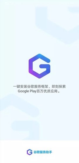 谷歌服务助手图1