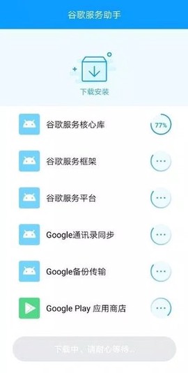 谷歌服务助手图3