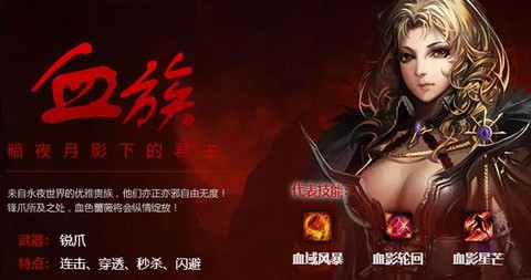 魔域血族要什么攻击