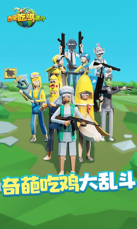 奇葩吃鸡派对图1