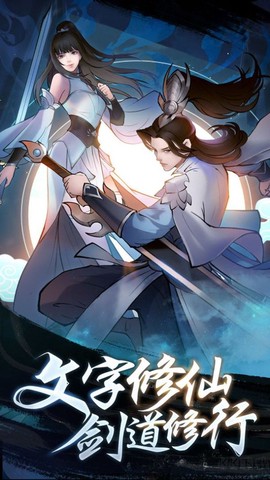 永恒修仙[图3]