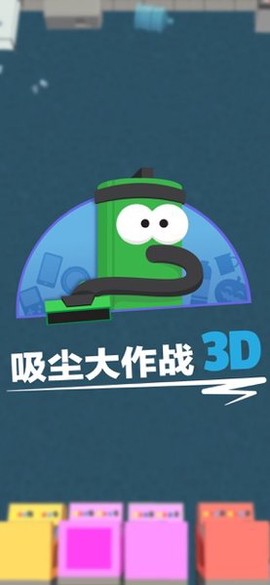 吸尘器大作战3D图3