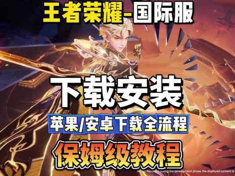 王者荣耀苹果怎么下载[图2]
