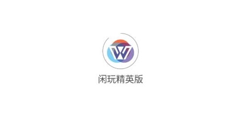 闲玩精英版[图1]