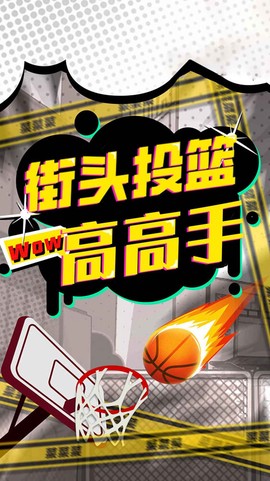 街头投篮高高手[图1]