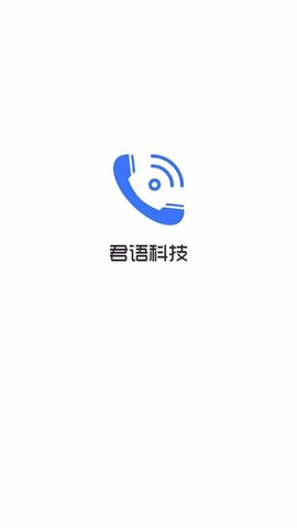 君语电话图3