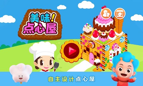 美味点心屋图1