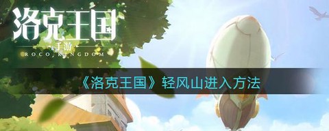 洛克王国怎么进轻风山[图2]