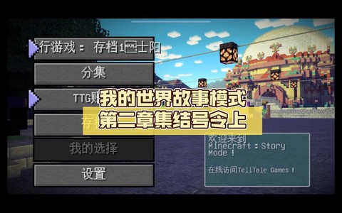 我的世界故事模式第二章怎么更新