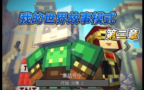 我的世界故事模式第二章怎么更新[图2]