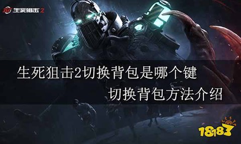 生死狙击如何切换背包[图2]