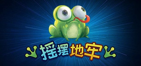 摇摆地牢[图1]
