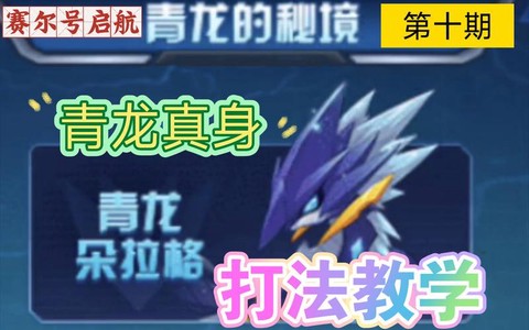 赛尔号青龙真身怎么打[图2]