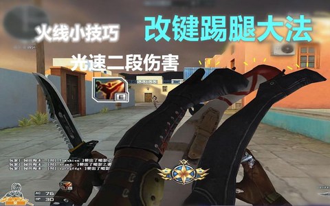 穿越火线怎么踢腿炮[图1]