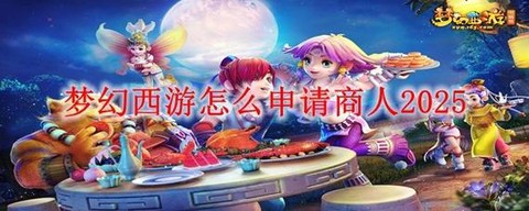 梦幻西游商人怎么给[图1]