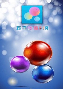 五子连线图1