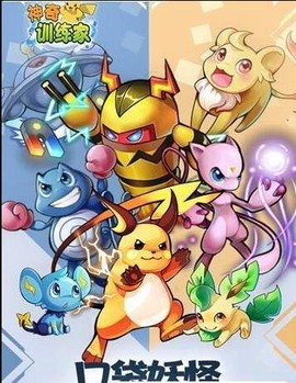 神奇训练家图3
