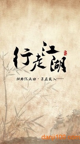 行走江湖图1