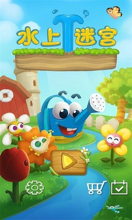 水上迷宫图3
