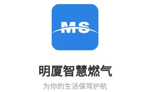 明厦智慧燃气[图1]