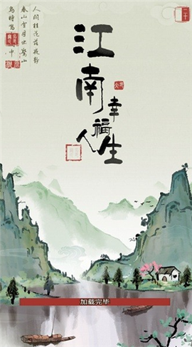 江南幸福人生[图1]