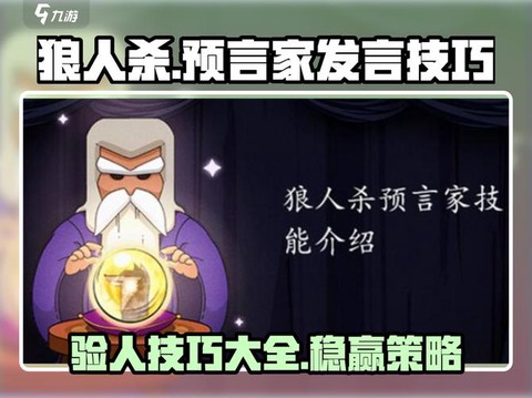 狼人杀怎么焊条预言家[图2]