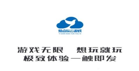 易点玩云游戏[图1]