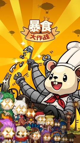 暴食大作战[图1]