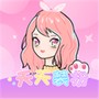 天天装扮少女手帐日记