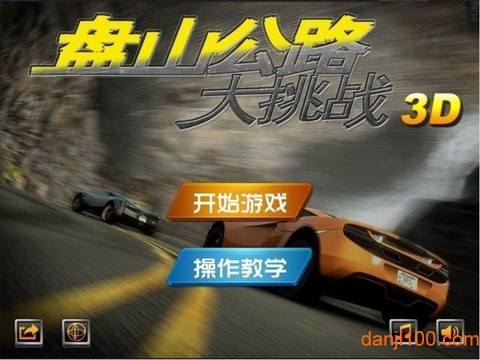 盘山公路3D[图1]