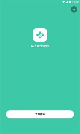 私人医生皮肤图3