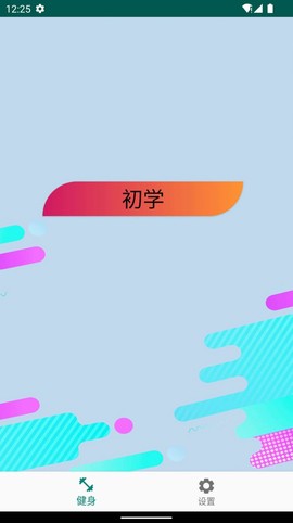 奇异果健身图3