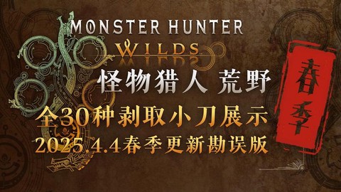 怪物猎人怎么剥离怪物[图2]