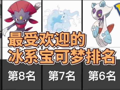 口袋妖怪什么系克冰系[图1]