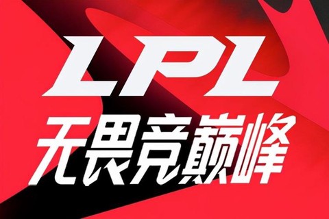 英雄联盟lpl什么意思[图2]