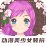 装扮动漫美少女
