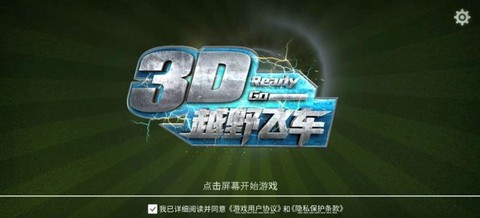 3D越野飞车[图1]